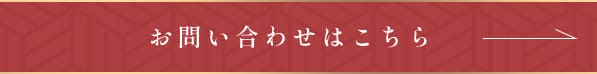 無料お見積り・コスト試算