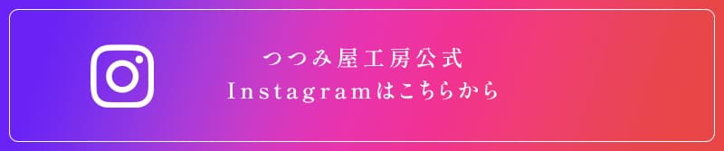 つつみ屋工房公式Instagramはこちらから