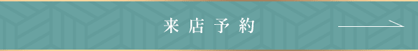 来店予約