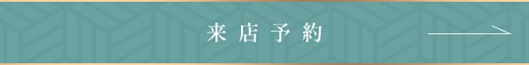 来店予約
